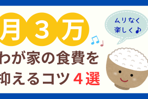 わが家の食費を抑えるコツ４選